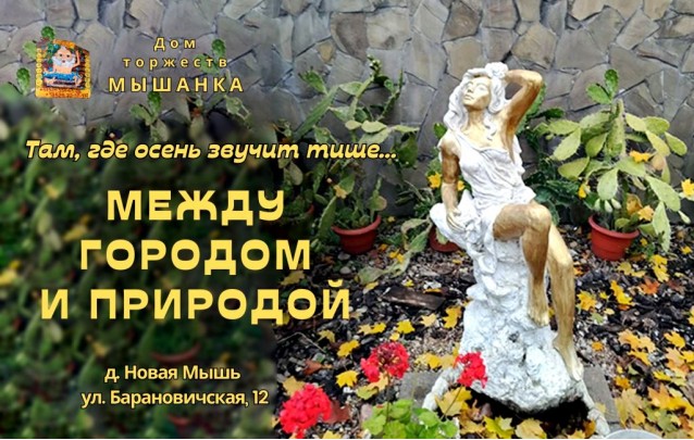 Между городом и природой